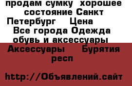 продам сумку ,хорошее состояние.Санкт-Петербург. › Цена ­ 250 - Все города Одежда, обувь и аксессуары » Аксессуары   . Бурятия респ.